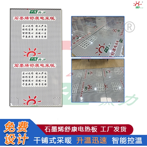 石墨烯舒康电热板