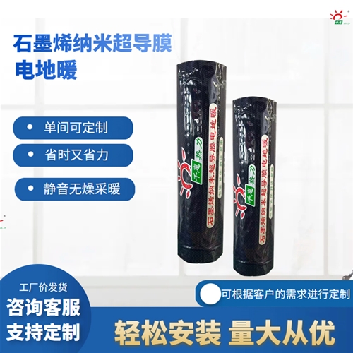 石墨烯超导膜电地暖